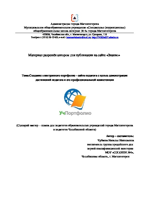 Обложка для материала Создание электронного портфолио - сайта педагога с целью демонстрации достижений педагога и его профессиональной компетенции