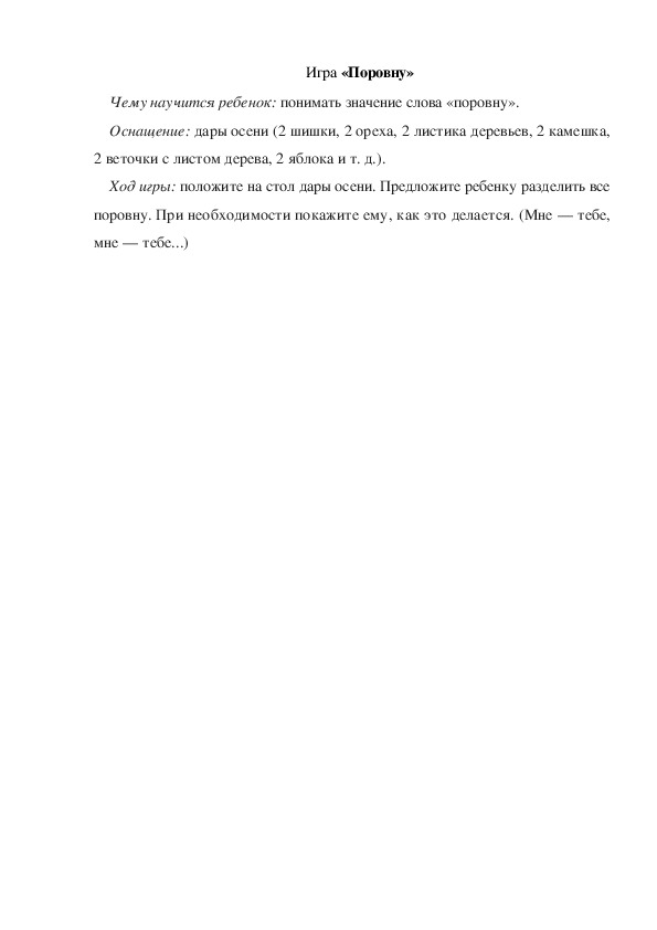 Обложка для материала Игра по теме "Осень" -  «Поровну» - средняя группа