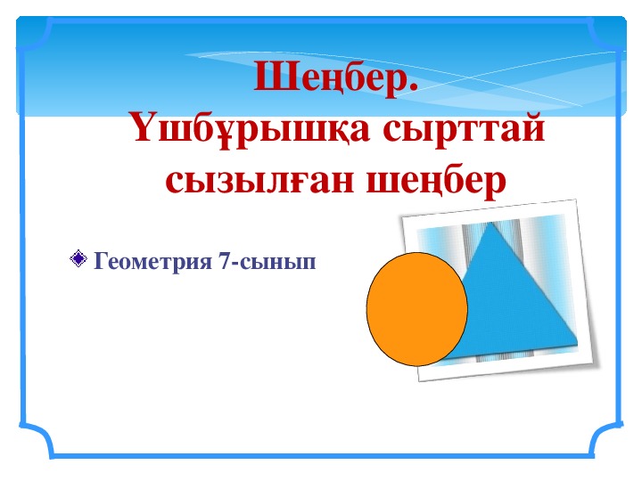 Презентация Шеңберге іштей және сырттай сызылған үшбұрыш(7 сынып геометрия)