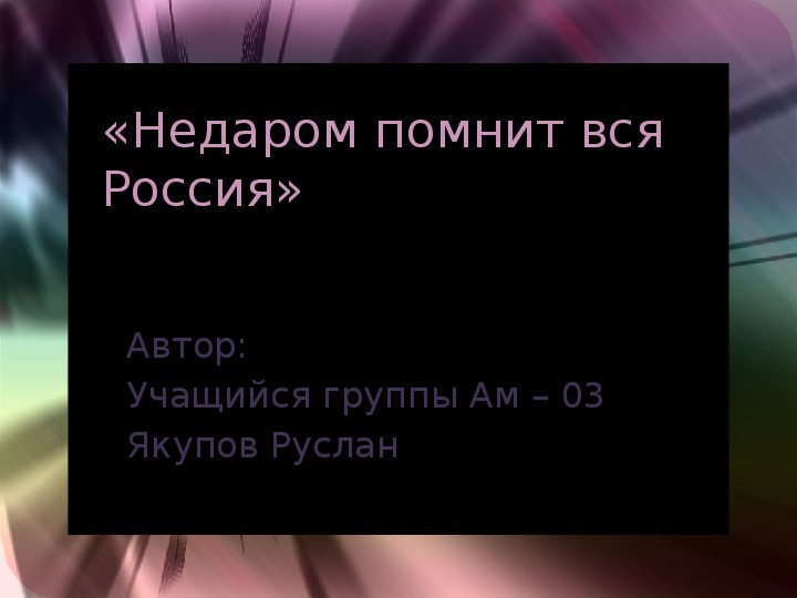 Обложка для материала Презентация по истории России: «Недаром помнит вся Россия».