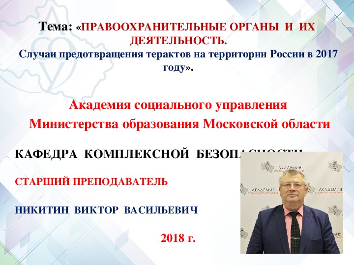 Обложка для материала ПРАВООХРАНИТЕЛЬНЫЕ ОРГАНЫ  И  ИХ  ДЕЯТЕЛЬНОСТЬ.Случаи предотвращения терактов на территории России в 2017 году».