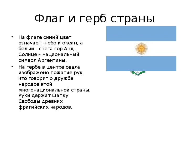 Аргентина проект для 2 класса по окружающему миру