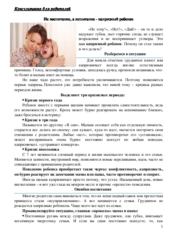 Обложка для материала Консультация для родителей - Не воспитание, а испытание - капризный ребенок.