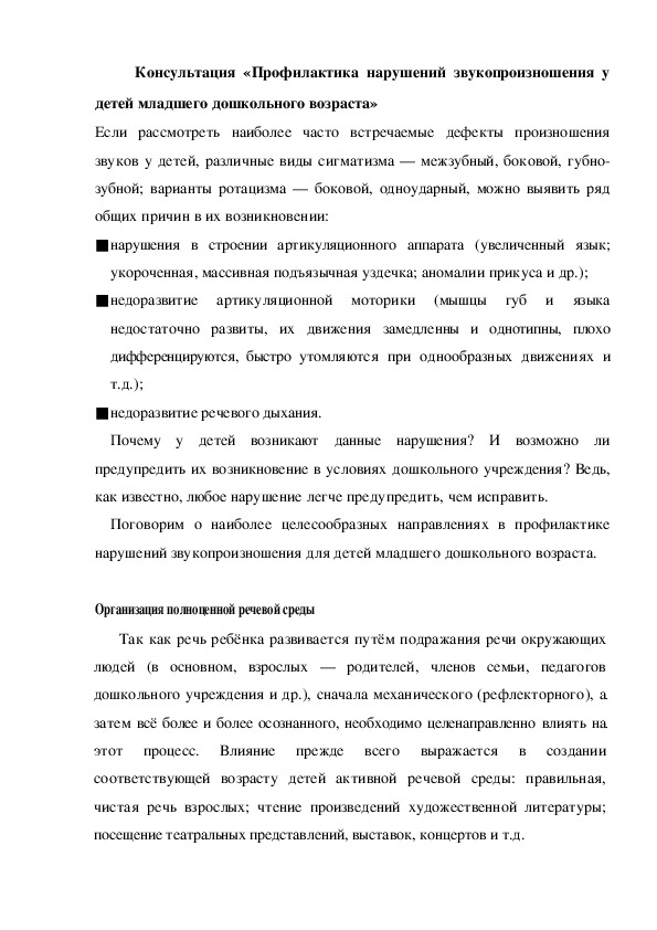Обложка для материала Консультация «Профилактика нарушений звукопроизношения у детей младшего дошкольного возраста»