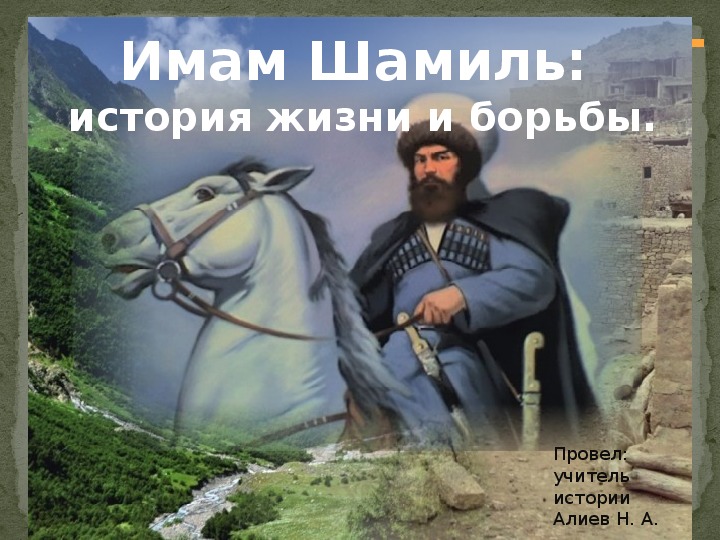 План урок и презентация по истории Дагестана "Имам Шамиль: история жизни и борьбы" (8-10 классы)