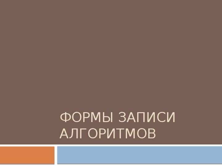 Обложка для материала Презентация к уроку информатики на тему "Формы записи алгоритмов", 6 класс