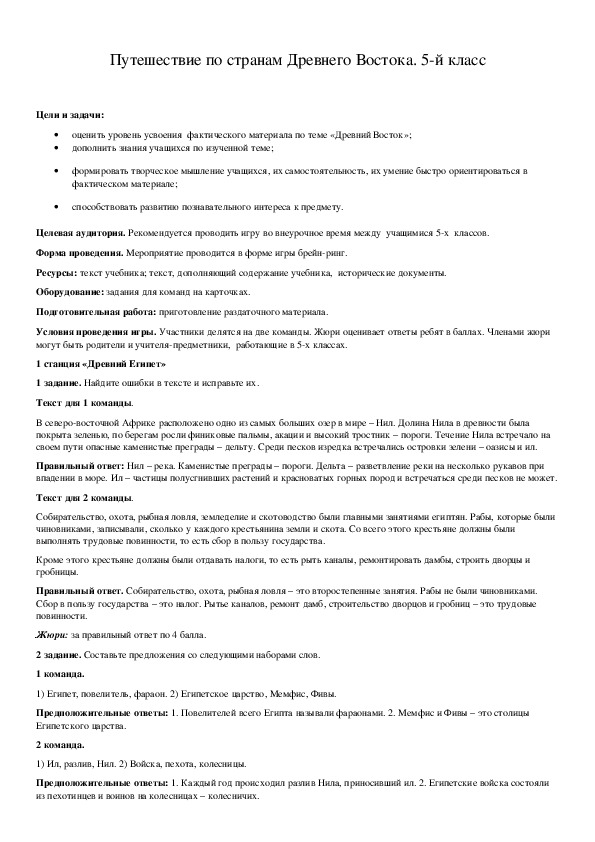 Обложка для материала Путешествие по странам Древнего Востока. 5-й класс