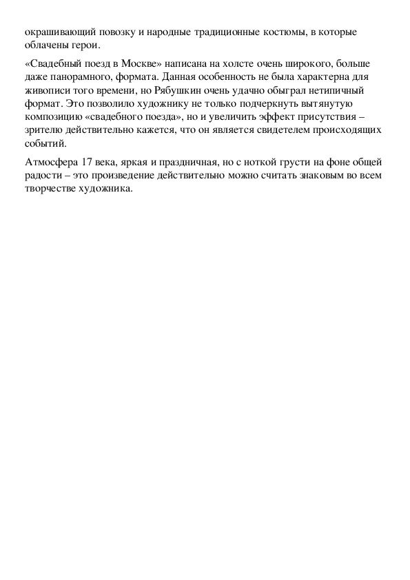 Рябушкин свадебный поезд в москве картина