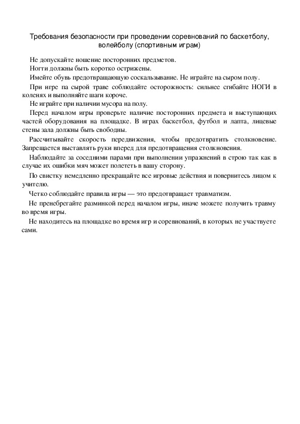 Обложка для материала Требования безопасности при проведении соревнований по баскетболу, волейболу (спортивным играм)