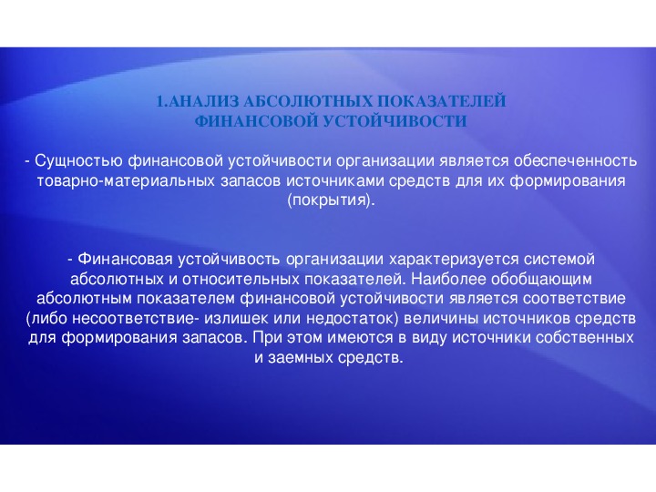 Абсолютный анализ. Сущность финансовой устойчивости организации. Анализ абсолютных показателей. Работа с высокомотивированными учащимися. Формы работы с высокомотивированными учащимися.