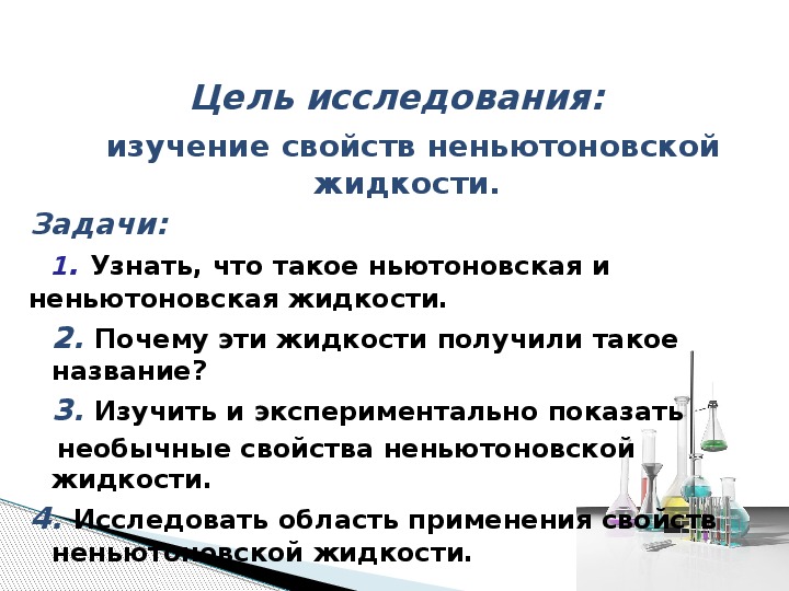 Проект неньютоновская жидкость 10 класс