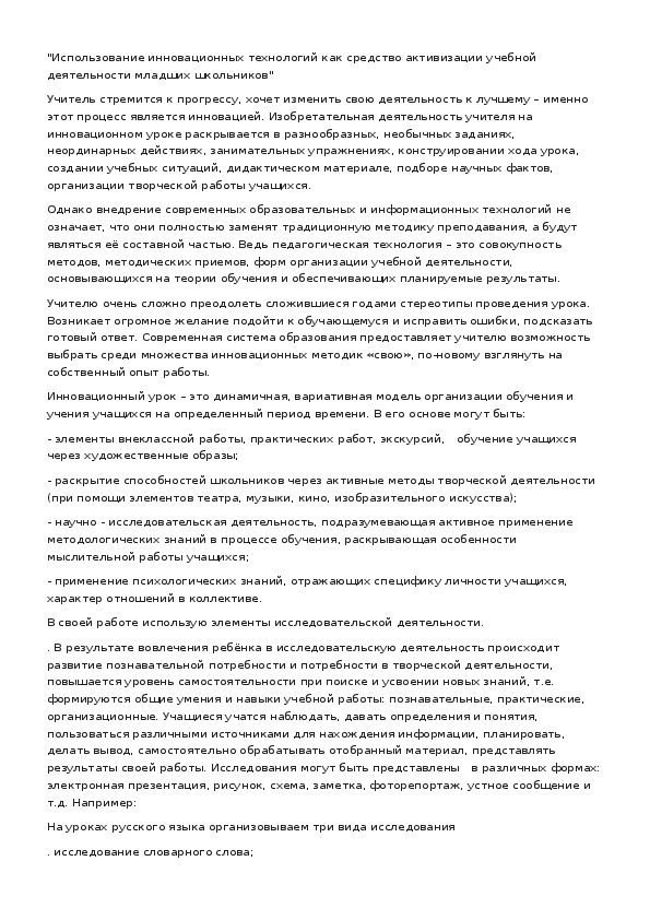 Обложка для материала Использование инновационных технологий как средство активизации учебной деятельности младших школьников