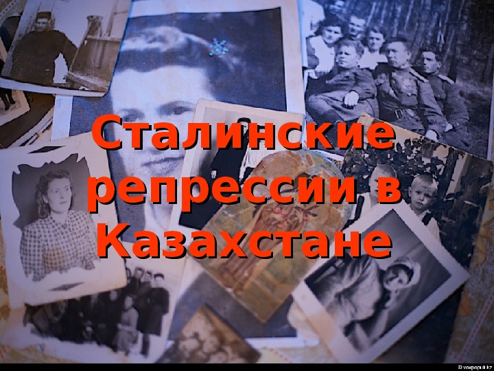 Открытый урок по теме «Массовые репрессии 1937-1938 гг. Советские «исправительно-трудовые» и  концентрационные лагеря на территории Казахстана»