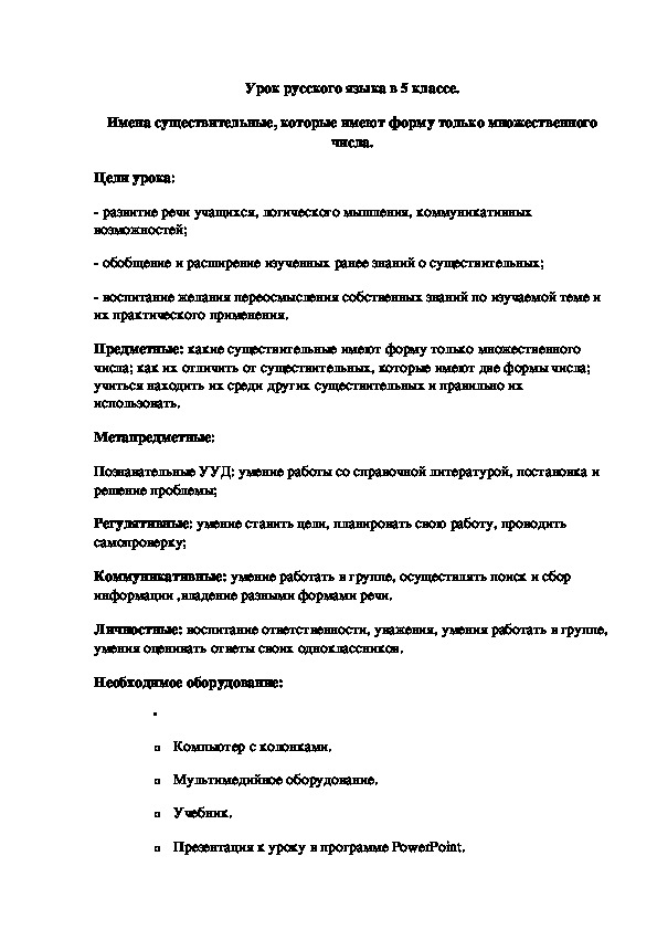 Обложка для материала Конспект урока русского языка в 5 классе "Имена существительные, которые имеют форму только множественного числа"