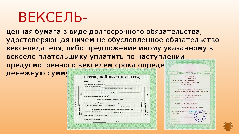 Вексель ценная бумага картинка