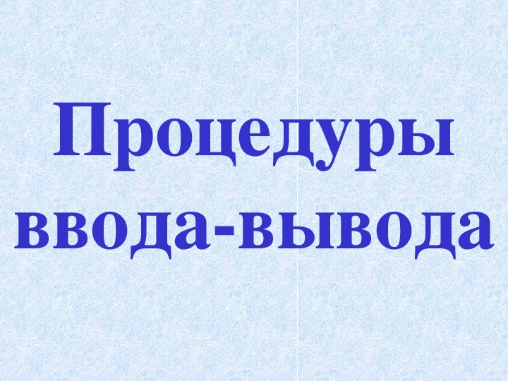 Обложка для материала Презентация к уроку по теме «Устройства вводы и вывода»