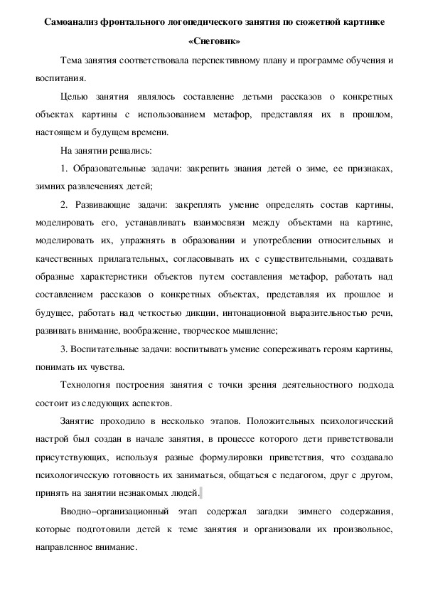 Обложка для материала Самоанализ фронтального логопедического занятия по сюжетной картинке «Снеговик»