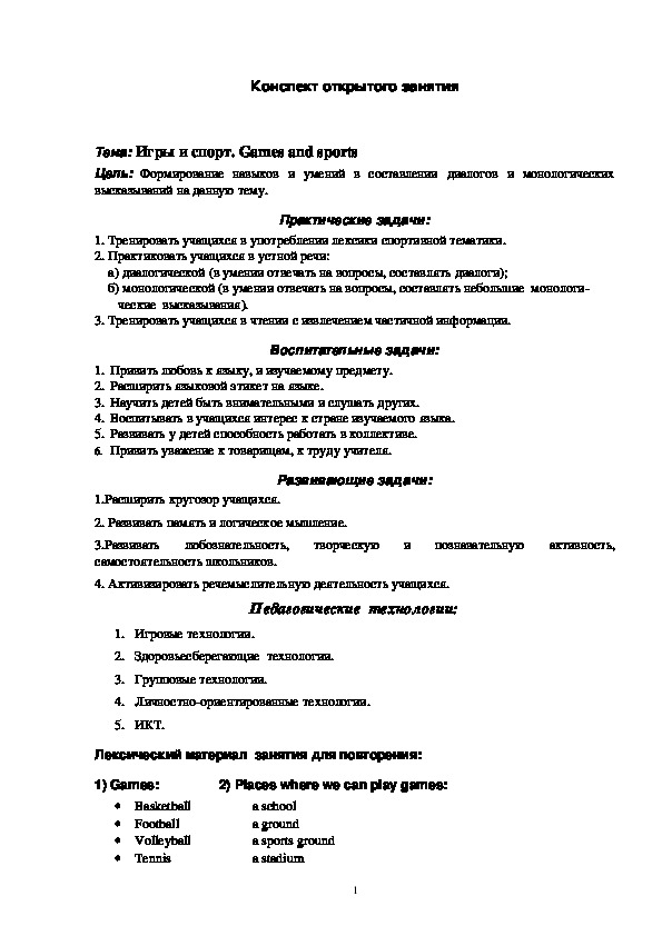 Конспект занятий по английскому языку "Спорт в Великобритании"