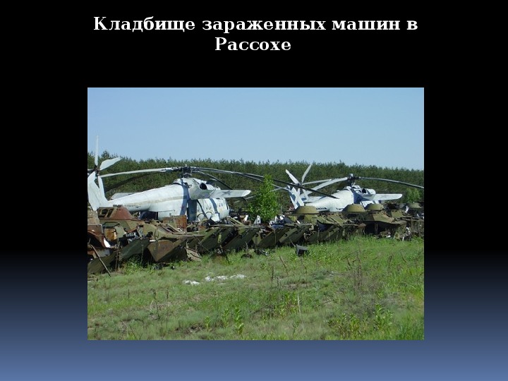Разработка внеклассного мероприятия «Потерянный рай» (причины и последствия Чернобыльской аварии)