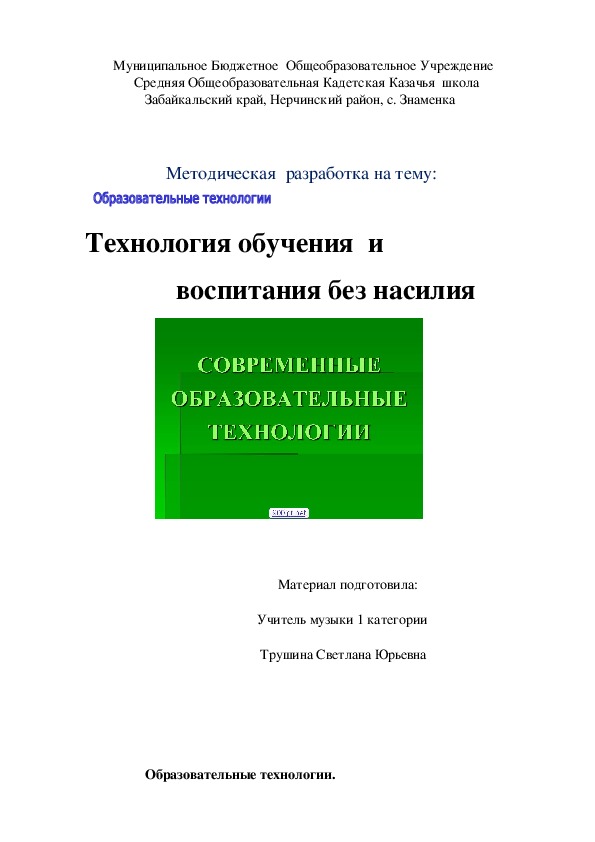 Технология обучения и воспитания без насилия