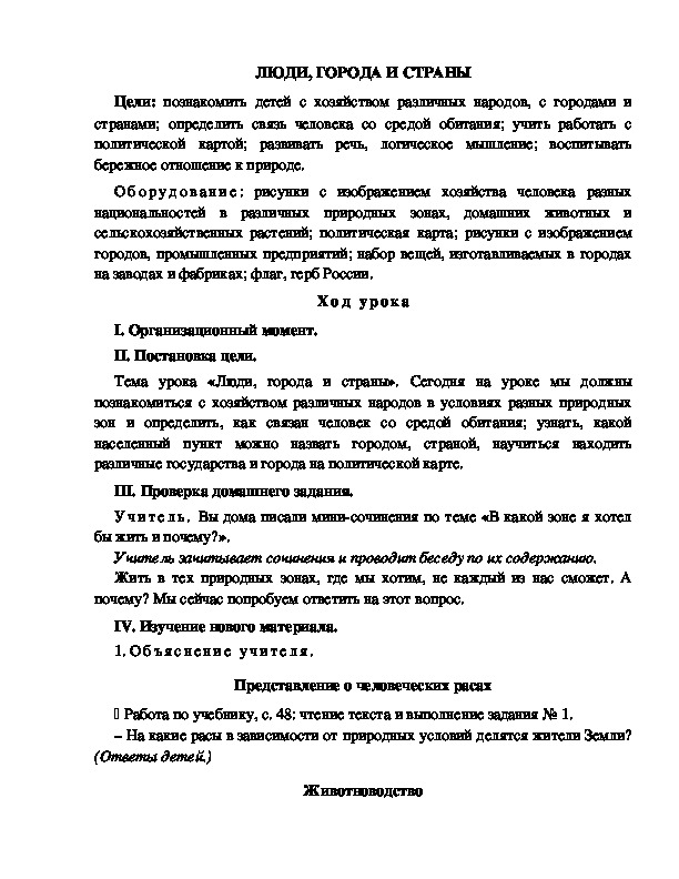 Конспект урока по окружающему миру для 2 класса  УМК Школа 2100    ЛЮДИ, ГОРОДА И СТРАНЫ