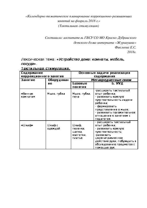 «Календарно¬ тематическое планирование коррекционно¬-развивающих занятий на февраль 2018 г.» (Тактильная стимуляция)