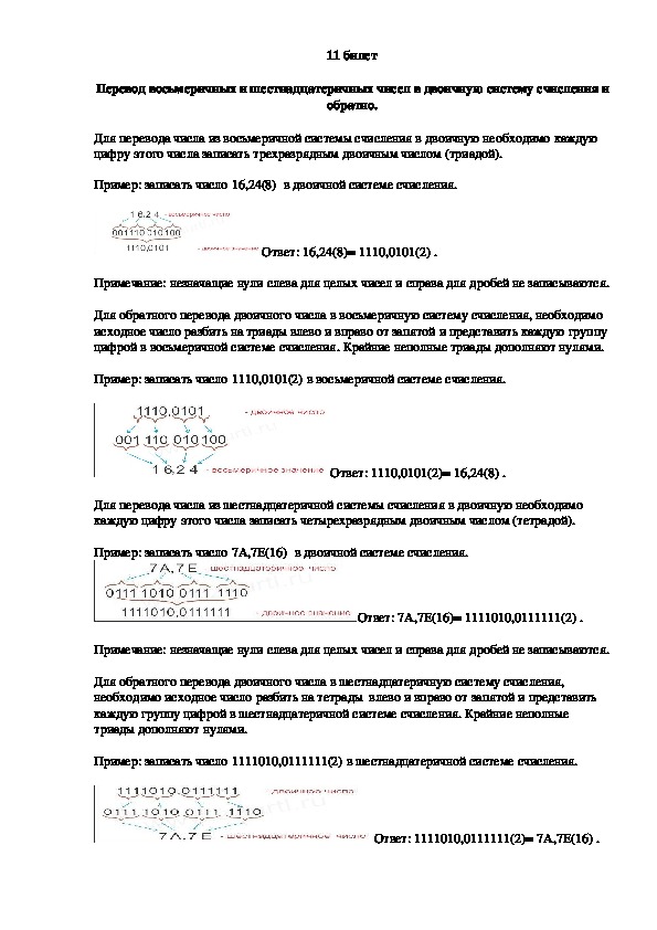 Лекция "Перевод восьмеричных и шестнадцатеричных чисел в двоичную систему счисления и обратно."