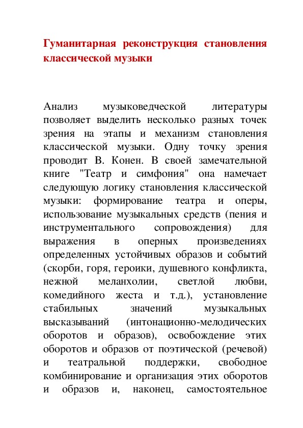 Обложка для материала Гуманитарная реконструкция становления классической музыки