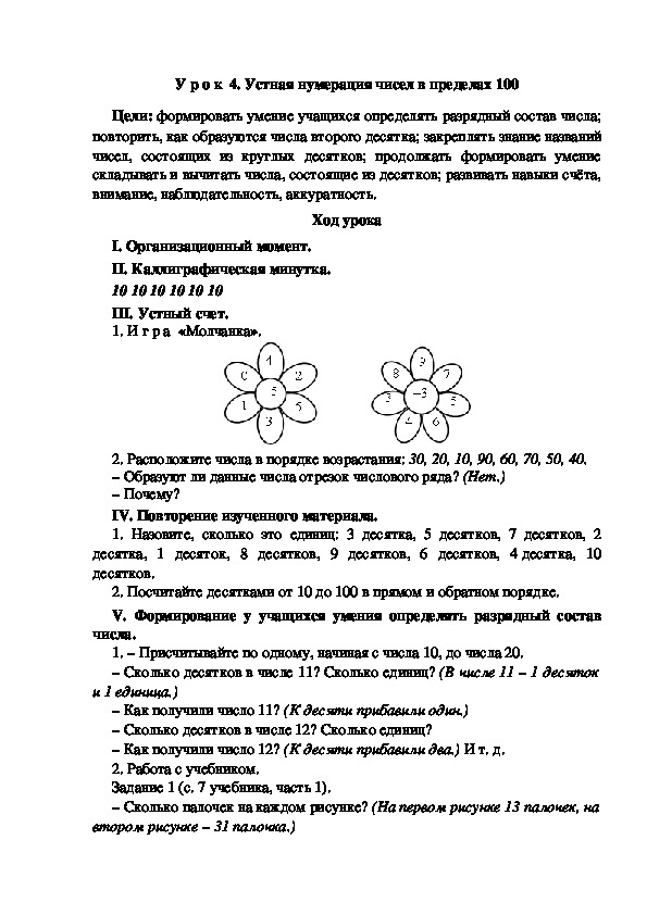 Конспект урока по математике "Устная нумерация чисел в пределах 100"(2 класс)