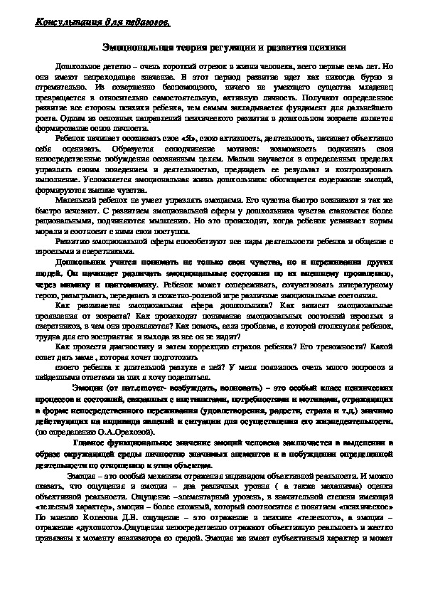 Обложка для материала Консультация для педагогов - Эмоциональная теория регуляции и развития психики