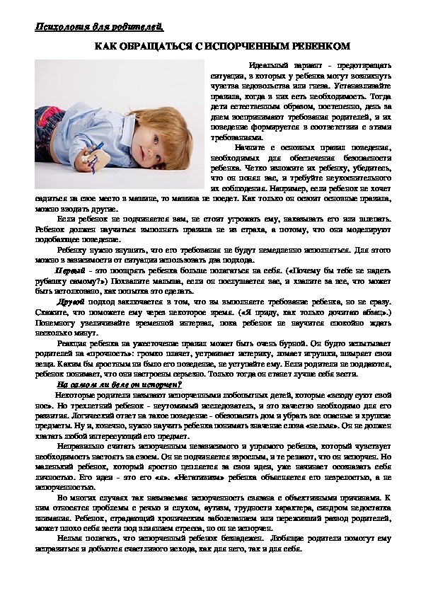 Обложка для материала Консультация для родителей - Как обращаться с испорченным ребенком