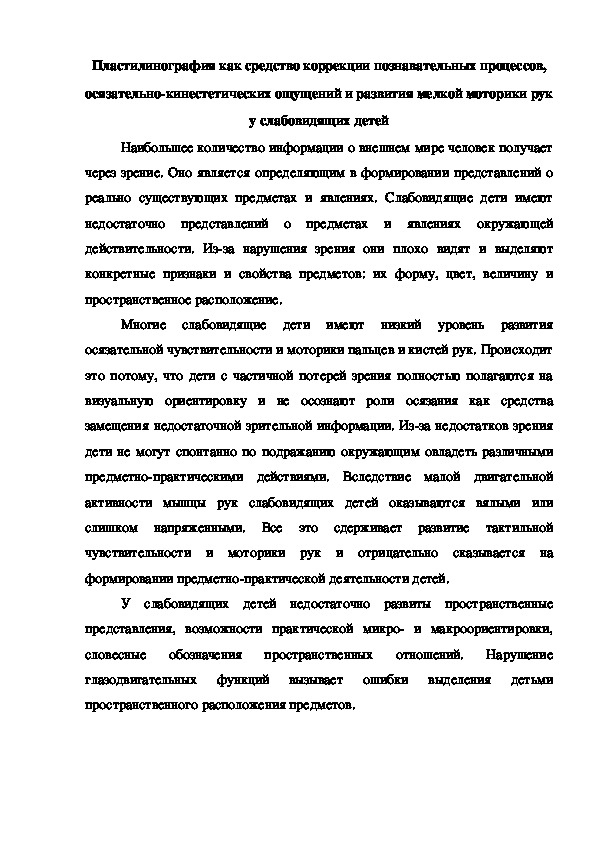 Обложка для материала Статья "Пластилинография как средство коррекции познавательных процессов, осязательно-кинестетических ощущений и развития мелкой моторики рук у слабовидящих детей"