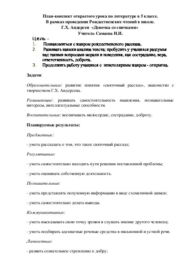 Конспект урока по литературе 5 класс Г.Х.Анднерсен "Девочка со спичками"