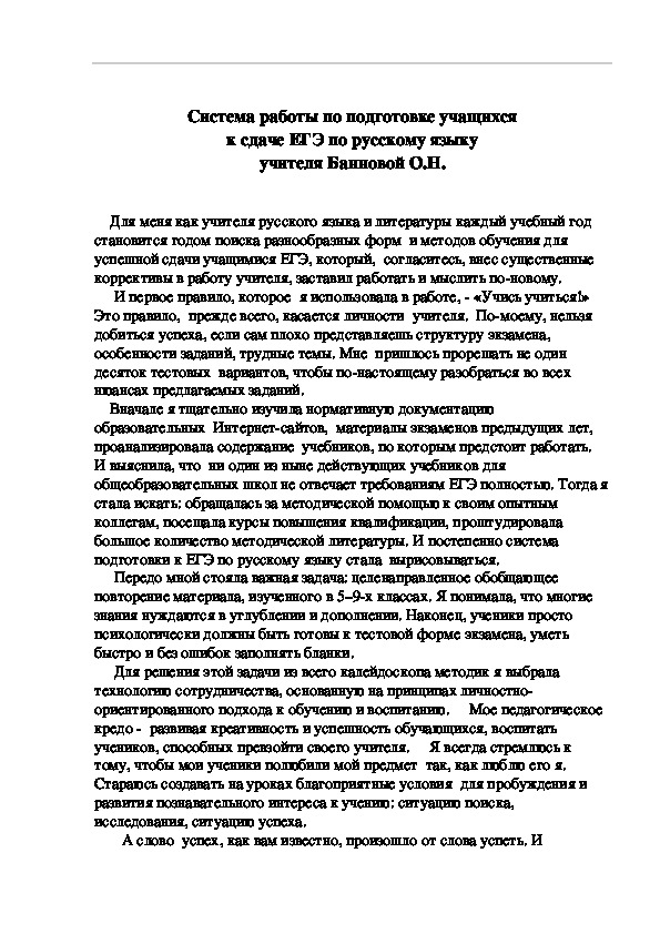 Статья "Система работы по подготовке учащихся к сдаче ЕГЭ по русскому языку "