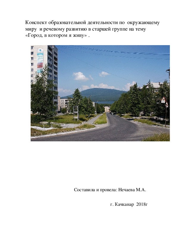 Обложка для материала Конспект образовательной деятельности по  окружающему миру  и речевому развитию в старшей группе на тему «Город, в котором я живу»