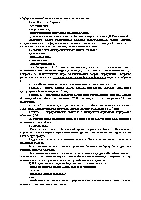 Обложка для материала Информационный обмен в обществе и его эволюция.
