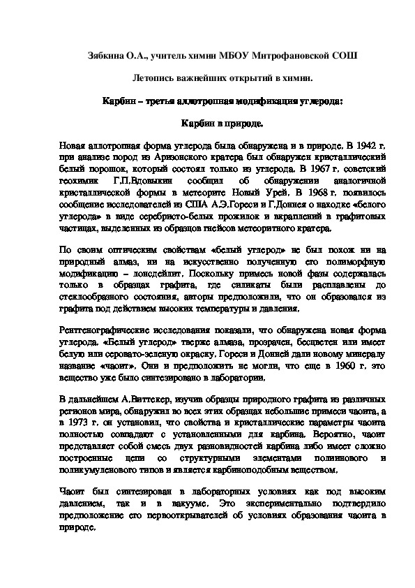 Обложка для материала Летопись важнейших открытий в химии. Карбин – третья аллотропная модификация углерода: Карбин в природе.
