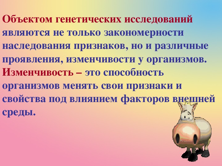 Объектом генетики является. Объект изучения генетики. Генетика объект исследования. Предмет исследования генетики. Генетика предмет изучения.