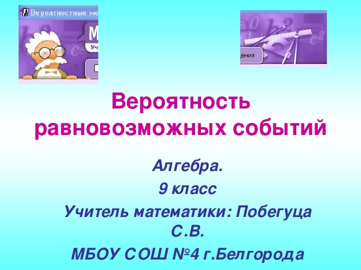 Электронный образовательный ресурс для дистанционного обучения учащихся 9 класс:: "Вероятность равновозможных событий"