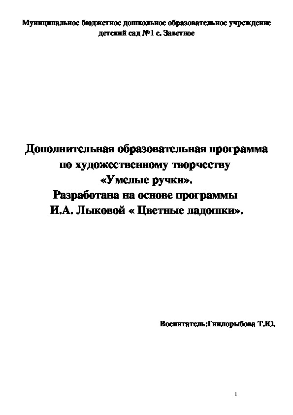 Обложка для материала Дополнительная образовательная программа по художественному творчеству  «Умелые ручки». Разработана на основе программы  И.А. Лыковой « Цветные ладошки».