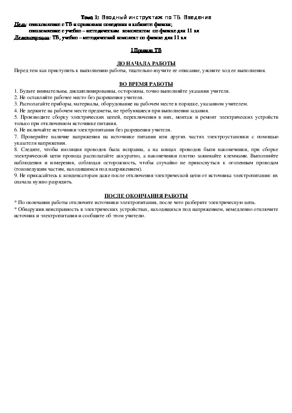 План - конспект урока "Тема 1: Вводный инструктаж по ТБ. Введение" 11 класс