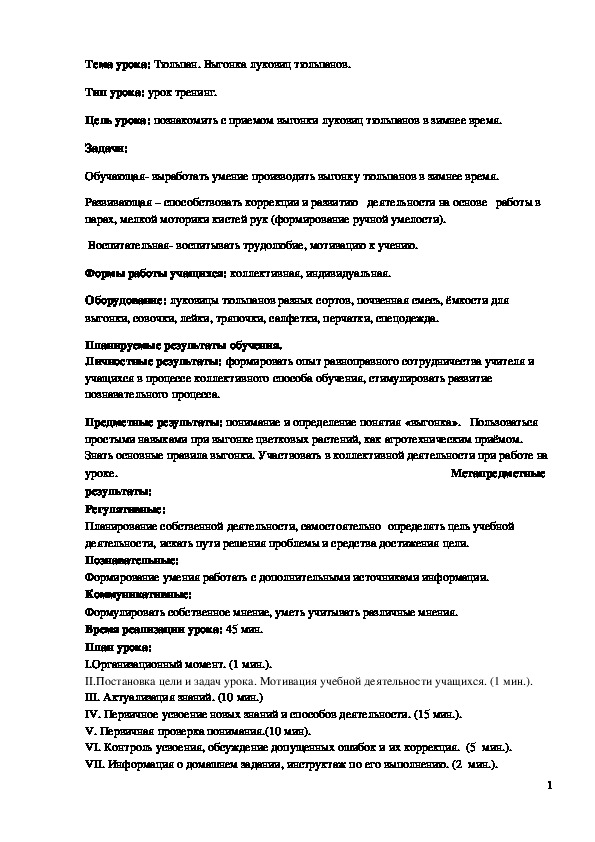Обложка для материала Урок по цветоводству и декоративному садоводству на тему "Тюльпан. Выгонка луковиц тюльпанов"