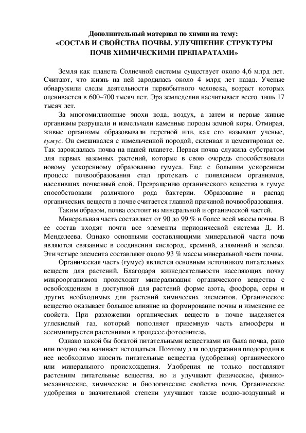 Дополнительный материал по химии на тему:  «СОСТАВ И СВОЙСТВА ПОЧВЫ. УЛУЧШЕНИЕ СТРУКТУРЫ ПОЧВ ХИМИЧЕСКИМИ ПРЕПАРАТАМИ»