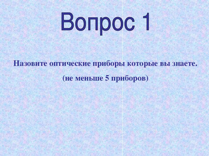 Урок изучения новой темы "Линзы. Изображения, даваемые линзами" физика 8 класс