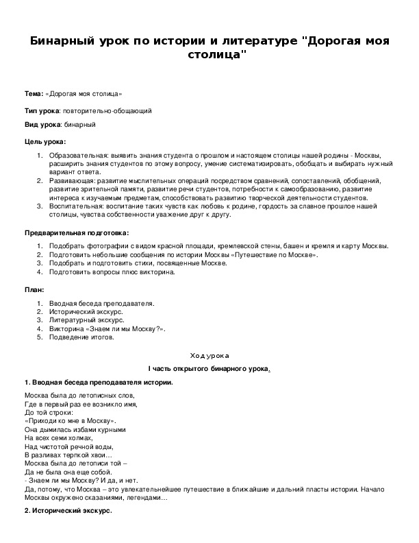 Обложка для материала Бинарный урок по истории и литературе "Дорогая моя столица"