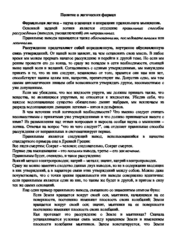 Обложка для материала Лекционный материал по теме "Понятие о логических формах"