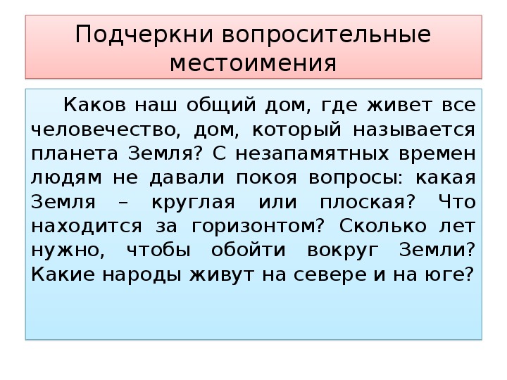 Презентация 6 класс вопросительные и относительные местоимения 6 класс