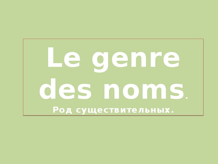 Мужской и женский род существительного во французском языке