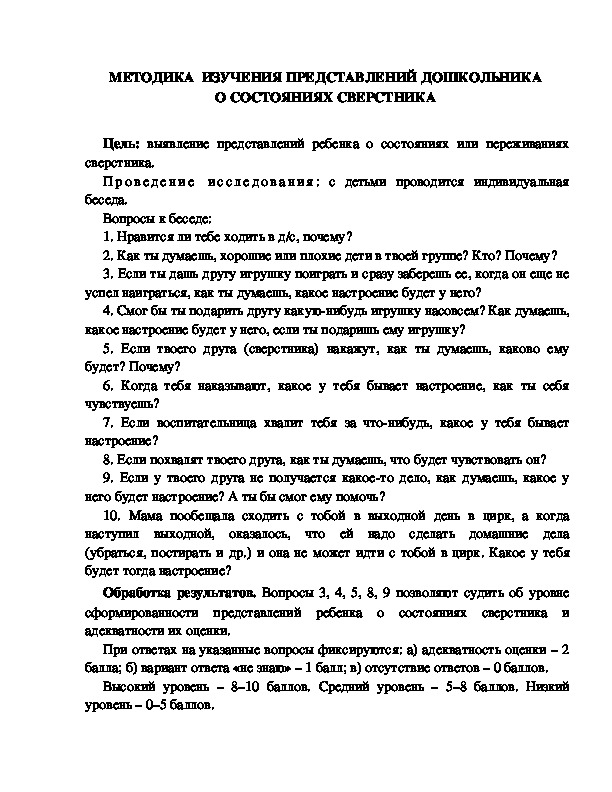 Обложка для материала МЕТОДИКА  ИЗУЧЕНИЯ ПРЕДСТАВЛЕНИЙ ДОШКОЛЬНИКА  О СОСТОЯНИЯХ СВЕРСТНИКА