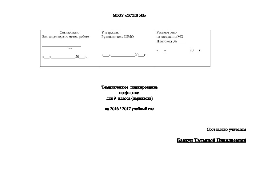 Тематическое планирование по физике 9 класс